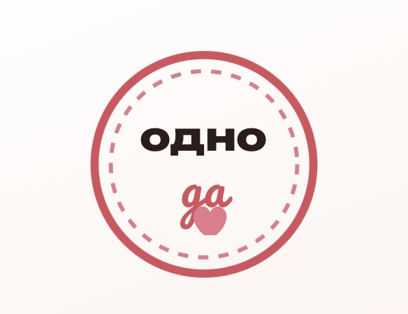 Одно да — логотип